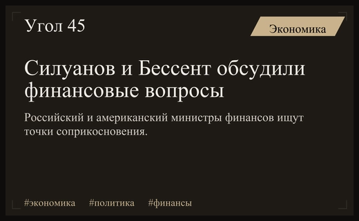 Министр финансов России Антон Силуанов обсудил финансовое взаимодействие с США