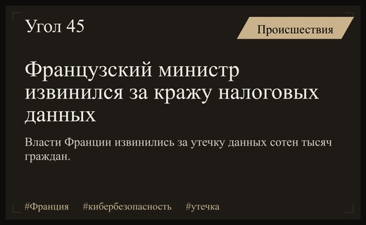 Министр финансов Франции публично извинился перед гражданами за масштабную утечку данных