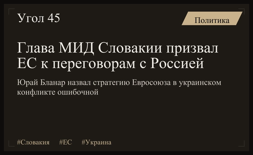 Министр иностранных дел Словакии раскритиковал стратегию Евросоюза в украинском конфликте