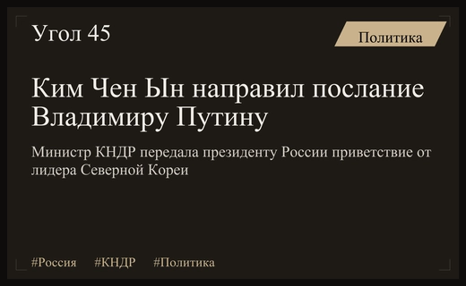 Министр иностранных дел КНДР передала официальное послание Владимиру Путину