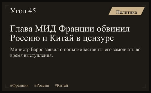 Министр иностранных дел Франции обвинил Россию и Китай в технической цензуре