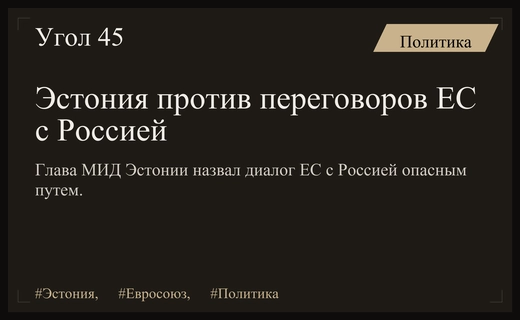 Министр иностранных дел Эстонии предостерег Евросоюз от опасных переговоров с Россией