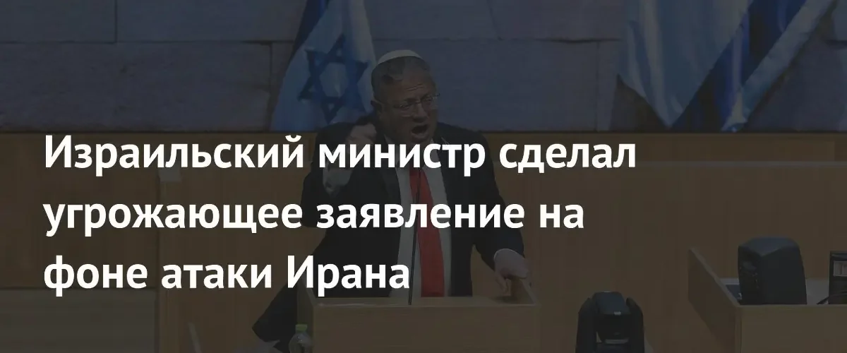 Министр нацбезопасности Израиля пригрозил Ирану после массированной ракетной атаки
