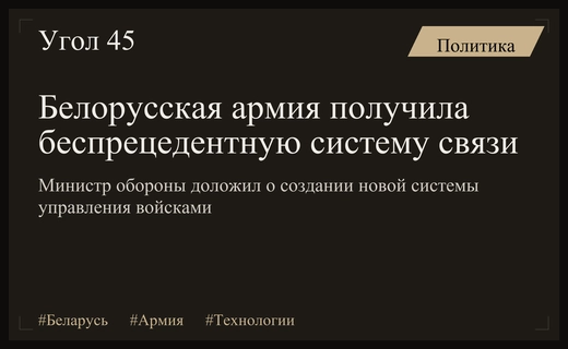 Министр обороны Беларуси доложил Лукашенко о беспрецедентном уровне армейской связи