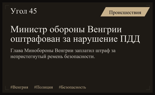 Министр обороны Венгрии был оштрафован полицией за нарушение правил безопасности
