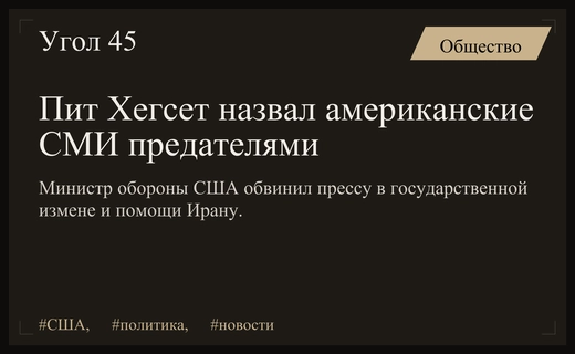 Министр обороны США Пит Хегсет обвинил американские СМИ в госизмене