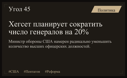 Министр обороны США Пит Хегсет планирует радикальное сокращение высшего командования