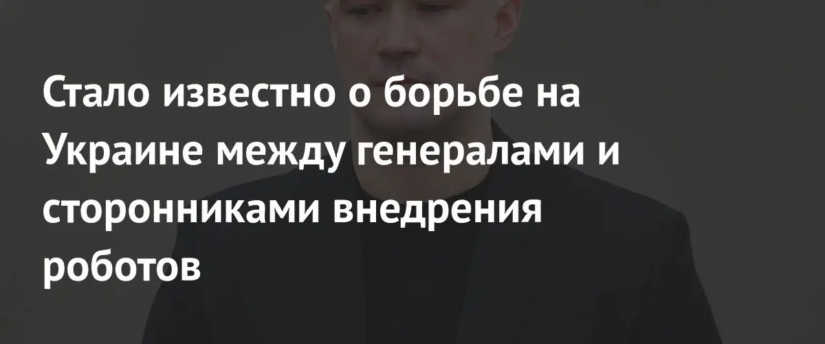 Министр обороны Украины и генералы столкнулись из-за роботов на фронте