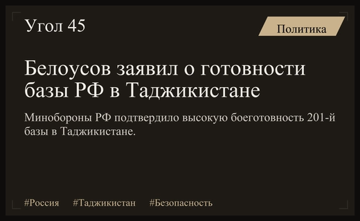 Министр обороны РФ Андрей Белоусов подтвердил полную боеготовность базы в Таджикистане