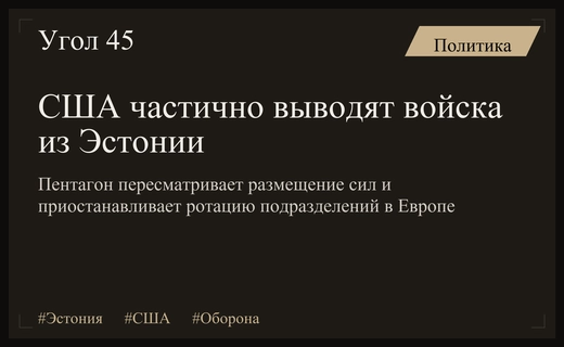 Министр обороны Эстонии подтвердил частичный вывод американского контингента из страны