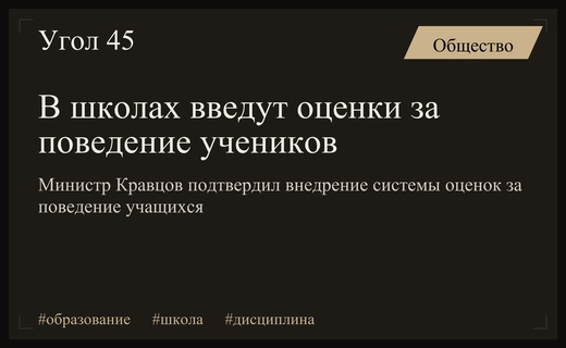 Министр Кравцов анонсировал введение системы оценок за поведение в российских школах