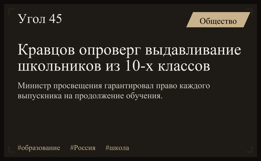 Министр Кравцов опроверг слухи о массовом выдавливании выпускников девятых классов