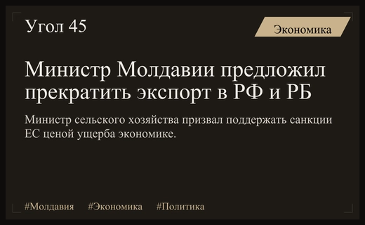 Министр сельского хозяйства Молдавии призвал прекратить экспорт в Россию и Белоруссию