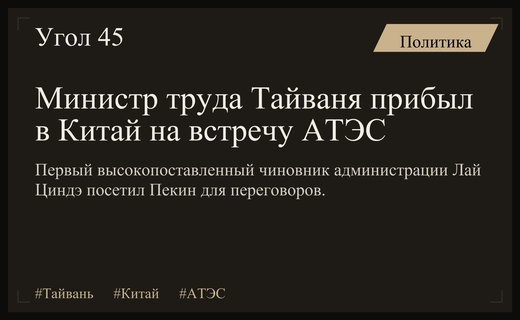 Министр труда Тайваня Хун Сун-хан прибыл в Китай на саммит АТЭС