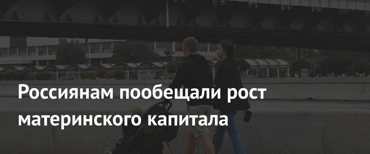 Министр труда пообещал увеличить размер материнского капитала до миллиона рублей