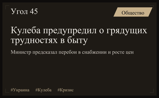 Министр Кулеба предупредил граждан Украины о грядущих трудностях в быту