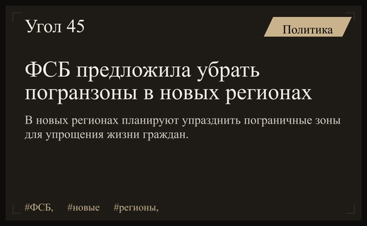 ФСБ инициировала упразднение пограничных зон в новых регионах России