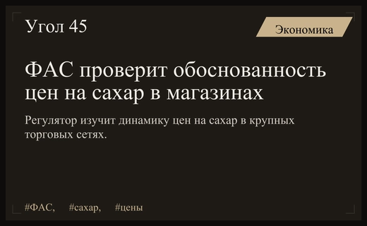 ФАС инициирует масштабную проверку обоснованности розничных цен на сахар в России