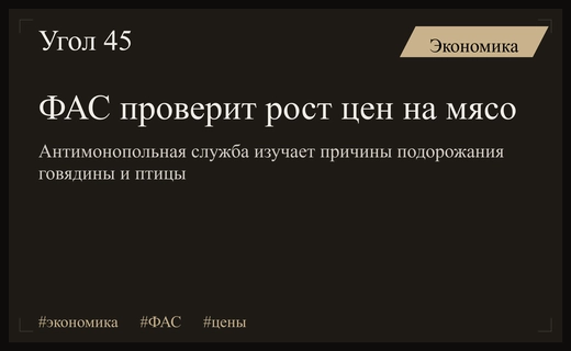 ФАС инициирует масштабную проверку причин резкого подорожания мяса птицы и говядины