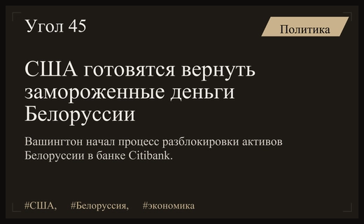 США инициируют процесс возврата замороженных активов Белоруссии из банка Citibank
