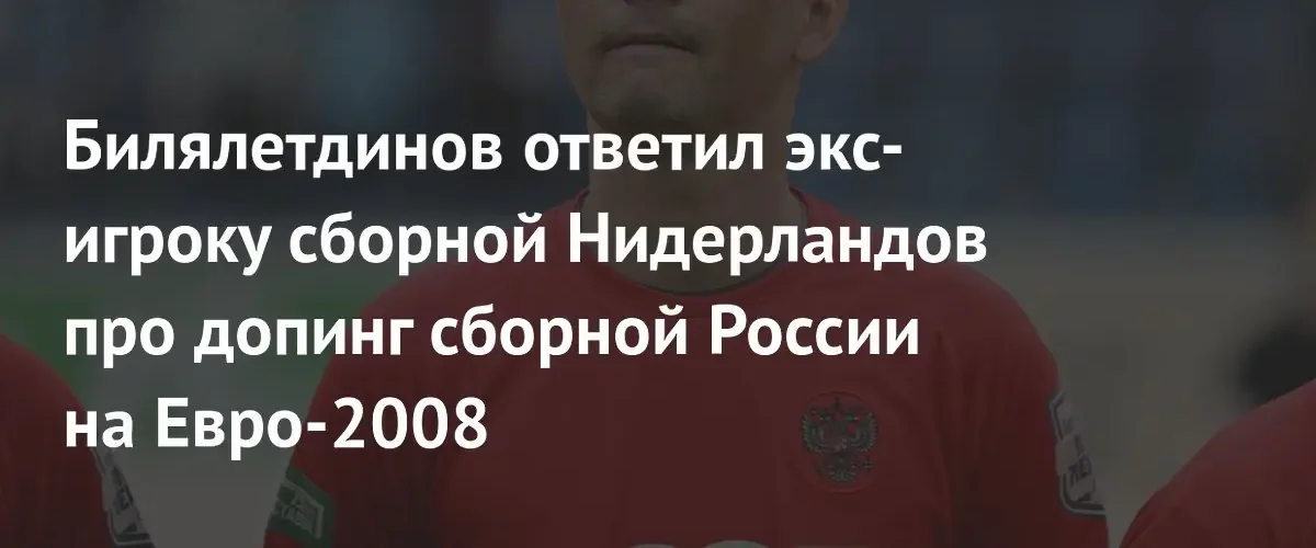 Динияр Билялетдинов жестко ответил на обвинения в допинге на Евро-2008