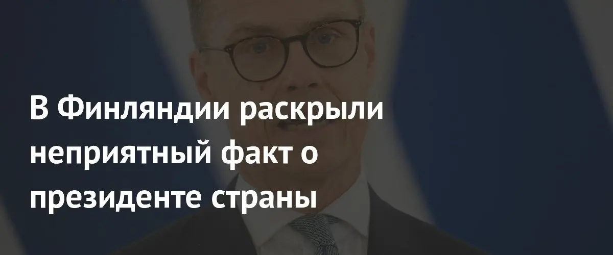 В Финляндии подвергли резкой критике кандидатуру Александра Стубба на роль посредника