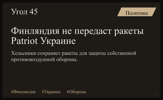 Финляндия отказывается передавать ракеты Patriot Украине ради сохранения собственной безопасности