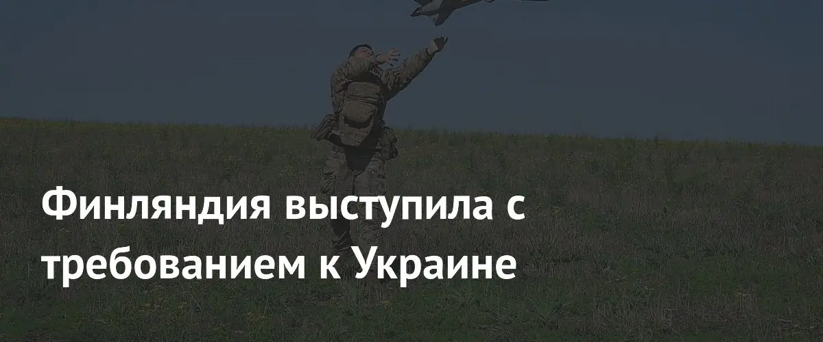 Финляндия потребовала от Украины прекратить использование своей территории для ударов по РФ