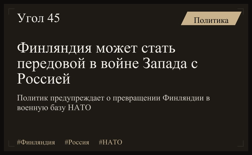 Финляндия рискует стать передовой военной базой Запада против России