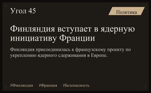 Финляндия укрепляет европейскую безопасность, присоединяясь к французской ядерной инициативе
