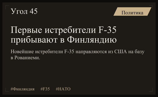 Финляндия ускоряет процесс получения первых истребителей пятого поколения F-35
