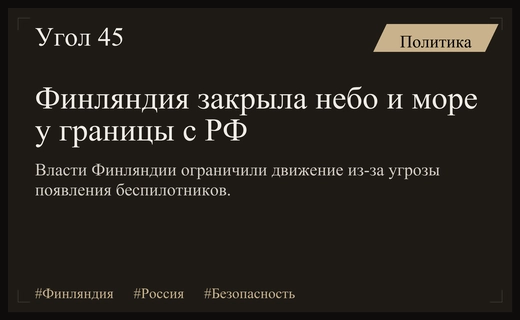 Финляндия вводит экстренные ограничения в воздушном и морском пространстве у границы