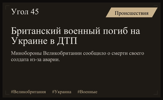 Минобороны Великобритании подтвердило гибель британского военнослужащего в результате ДТП на Украине