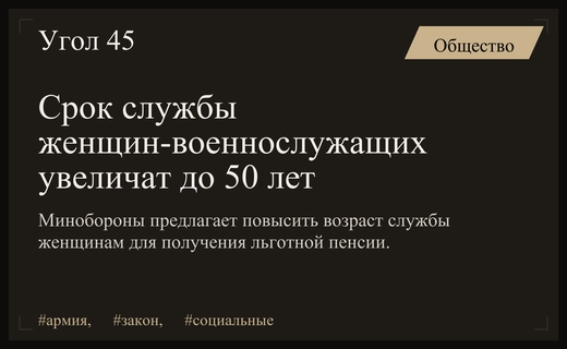 Минобороны РФ инициировало увеличение предельного возраста службы для женщин
