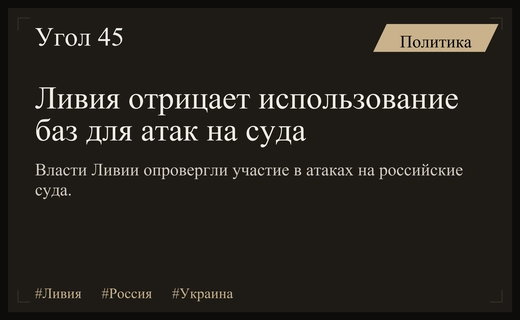 Минобороны Ливии официально опровергло использование своих баз иностранными военными силами