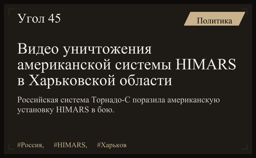 Минобороны РФ опубликовало кадры уничтожения американской системы HIMARS в Харьковской области