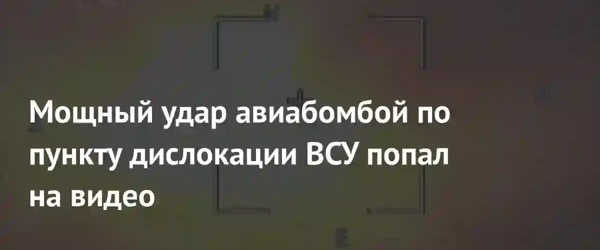 Минобороны РФ опубликовало видео мощного удара ФАБ-1500 по позициям ВСУ