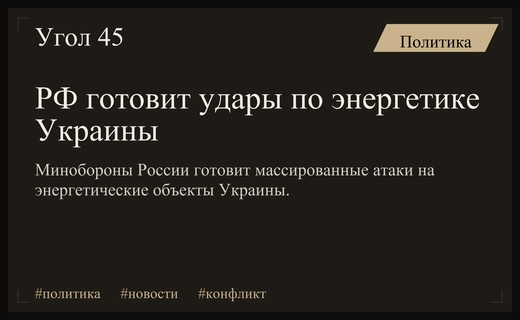Минобороны России анонсировало подготовку массированных ударов по энергетической инфраструктуре Украины