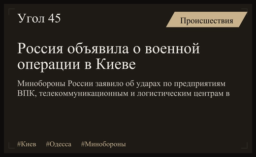 Минобороны России объявило о военной операции в Киеве и Одесской области