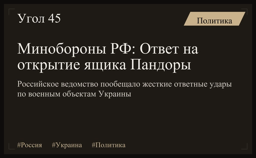 Минобороны России предупредило о неизбежных ударах в ответ на действия Киева
