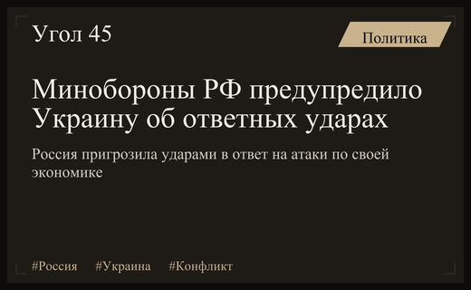 Минобороны России пригрозило Украине массированным ответом на удары по экономике