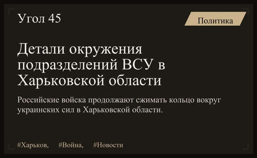 Минобороны России раскрыло подробности окружения подразделений ВСУ в Харьковской области