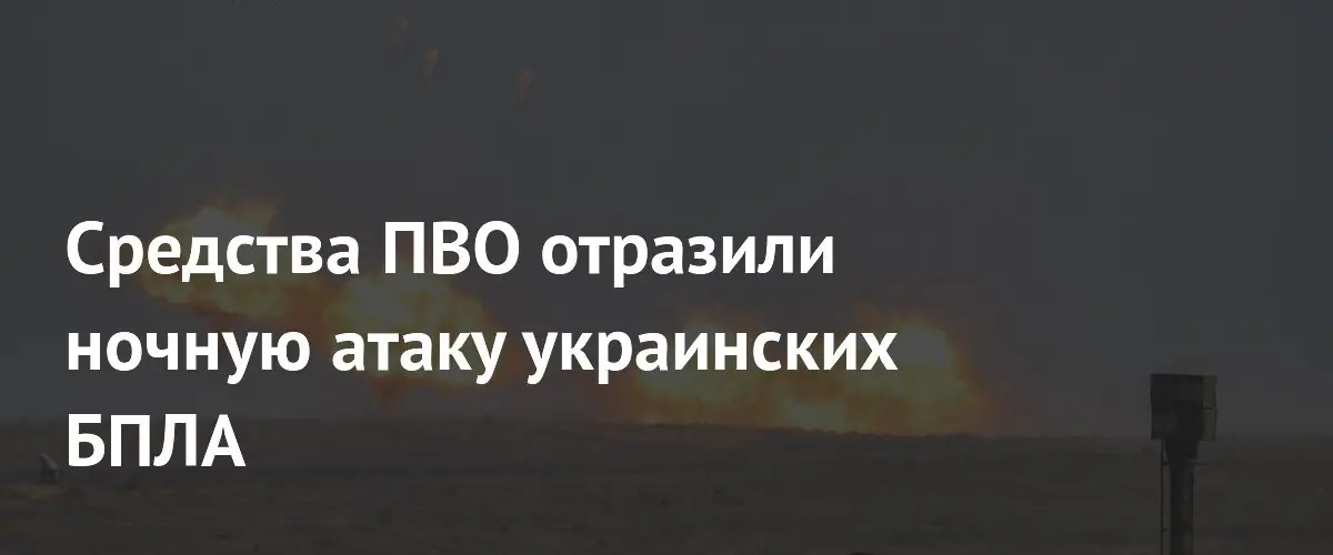 Минобороны России сообщило о перехвате 348 украинских беспилотников за одну ночь
