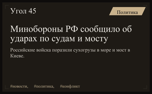 Минобороны России сообщило о поражении сухогрузов и моста в ходе ударов