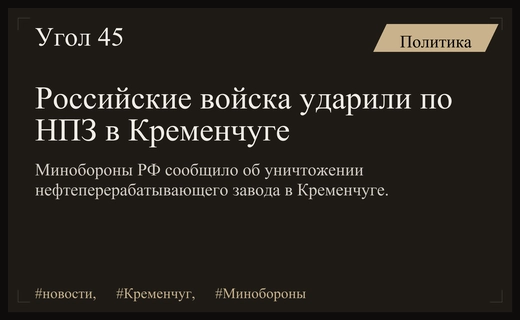 Минобороны России заявило о массированном ударе по НПЗ в Кременчуге