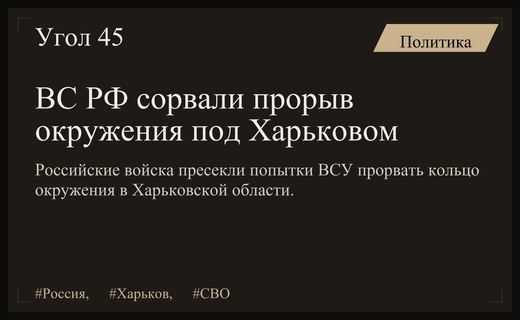 Минобороны РФ: Российские войска успешно блокировали попытки прорыва окружения под Харьковом
