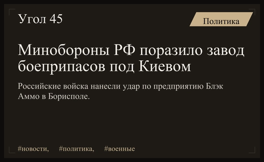 Минобороны РФ отчиталось о нанесении ударов по заводу боеприпасов в Борисполе