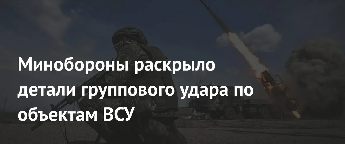 Минобороны РФ отчиталось о точном ударе по критической инфраструктуре ВСУ