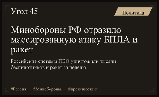 Минобороны РФ отчиталось об отражении массированной атаки беспилотников и ракет