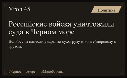 Минобороны РФ отчиталось об уничтожении морских судов в Черном море
